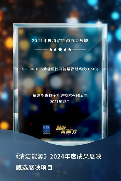 永利集团数能成功入选新华社“2024年度清洁能源成果展映”项目